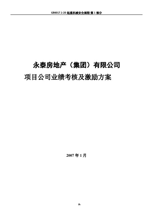 永泰地产项目公司业绩考核与激励方案20070110