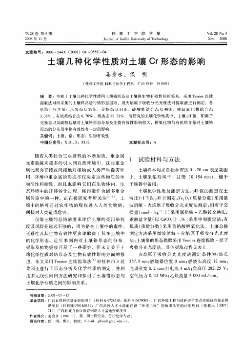 土壤几种化学性质对土壤Cr形态的影响