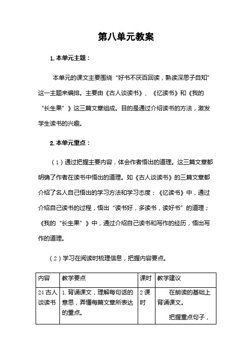 部编版五年级语文上册第八单元教案