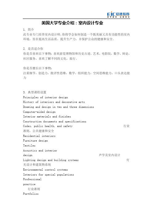 美国大学专业介绍：室内设计专业