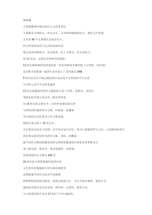 西方音乐史复习资料