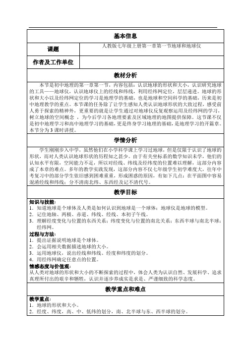 地球和地球仪教案