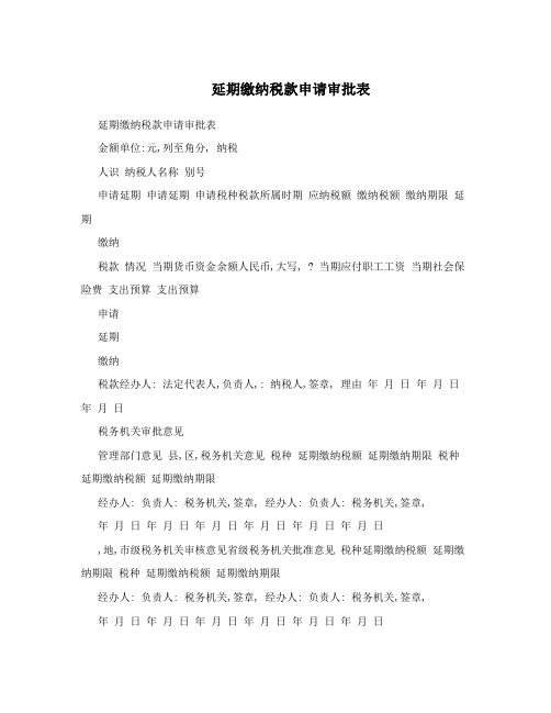  延期缴纳税款申请审批表