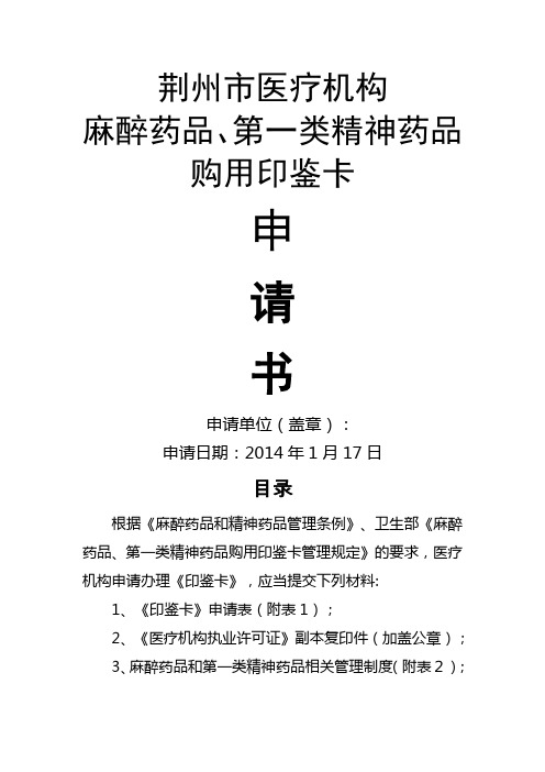 麻醉药品申请书