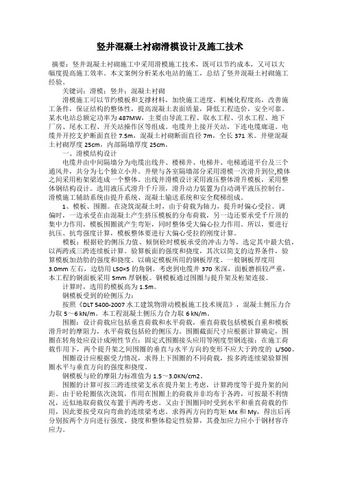 竖井混凝土衬砌滑模设计及施工技术