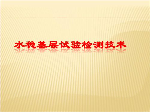公路水稳基层试验检测技术PPT课件