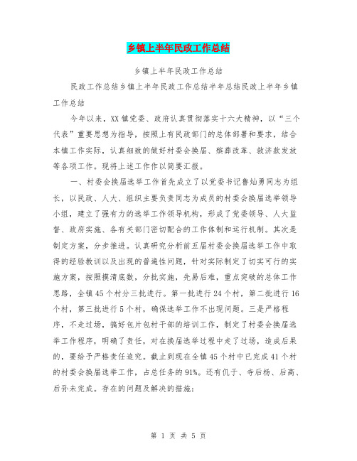 乡镇上半年民政工作总结