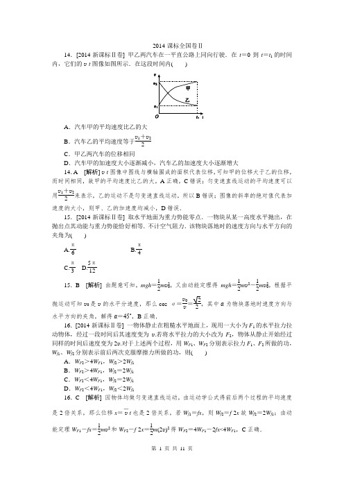 2014年全国高考课标2卷物理