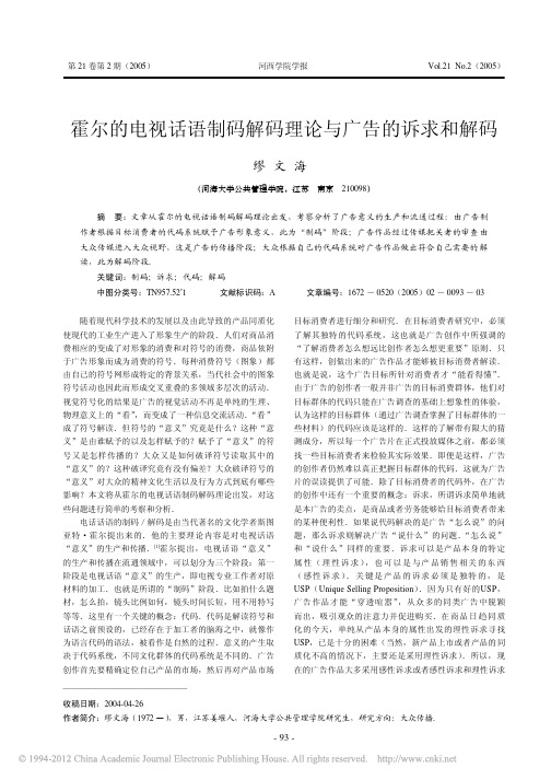 霍尔的电视话语制码解码理论与广告的诉求和解码