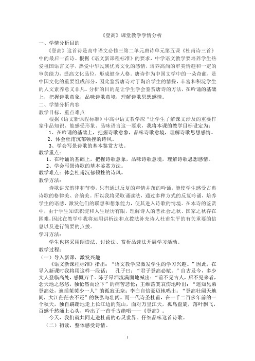 《登高》课堂教学学情分析