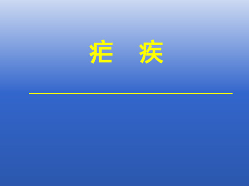 传染病学-疟疾-教学PPT课件