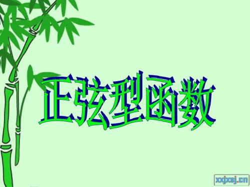 正弦型函数