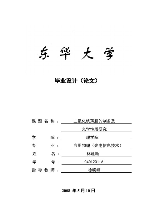 二氧化钒薄膜的制备及光学性质研究