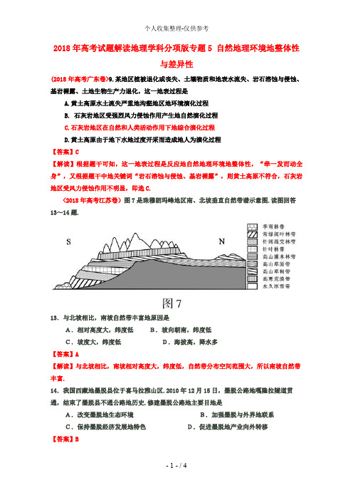 2018年高考地理试题解析分项版之 专题5 自然地理环境的整体性与差异性