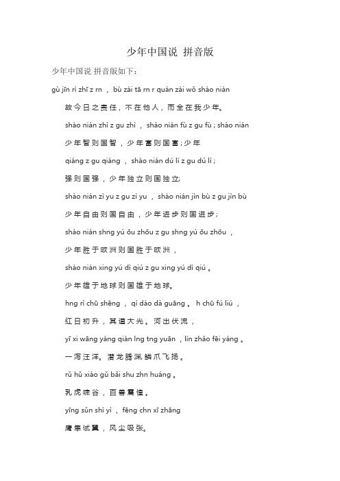 少年中国说 拼音版