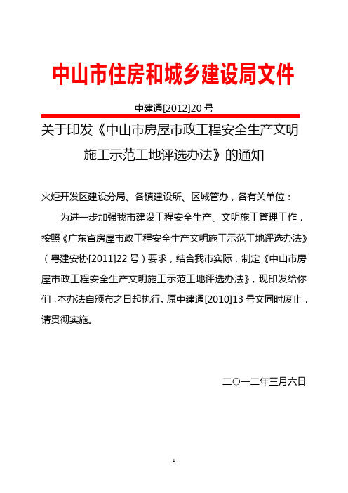 中山市房屋市政工程安全生产文明施工示范工地评选办法