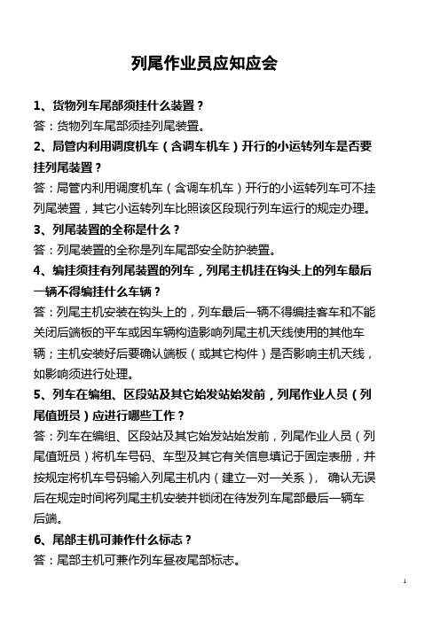 列尾作业员应知应会