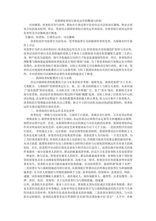 论我国侦查权行政化运作的弊端与控制