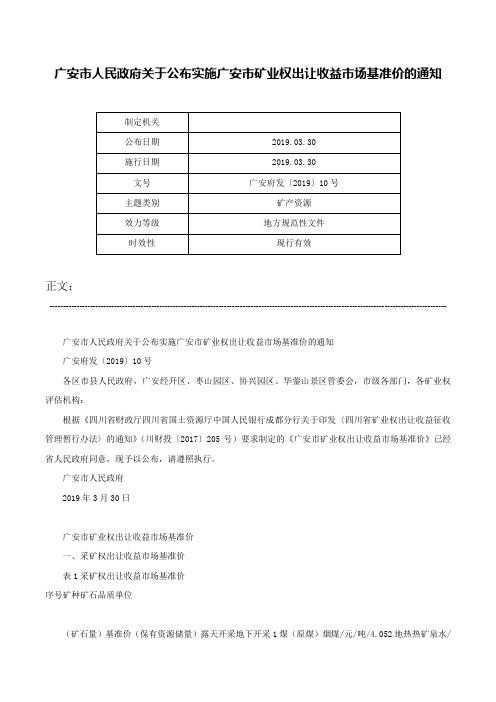 广安市人民政府关于公布实施广安市矿业权出让收益市场基准价的通知-广安府发〔2019〕10号