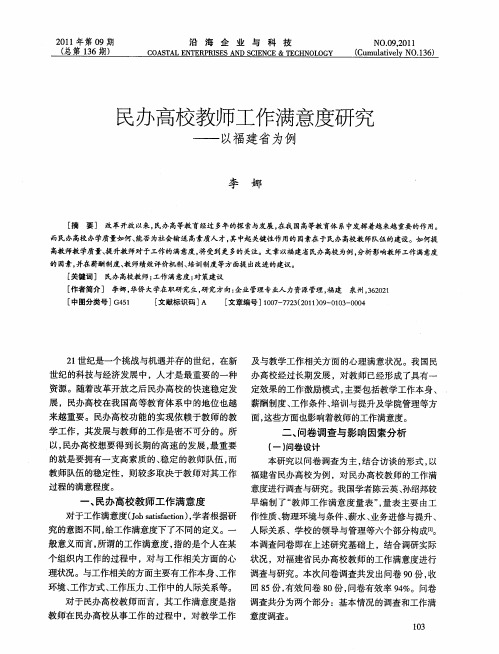 民办高校教师工作满意度研究——以福建省为例