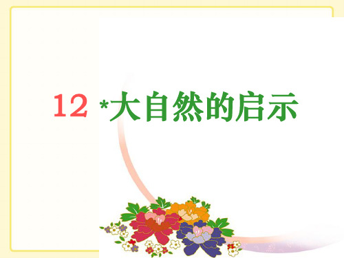 四年级下册语文课件12大自然的启示 _人教新课标(共16张PPT)