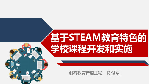 STEAM教育与创客教育的课程开发实施 —— 陈付军