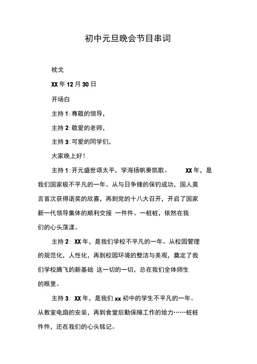 初中元旦晚会节目串词【DOC范文整理】