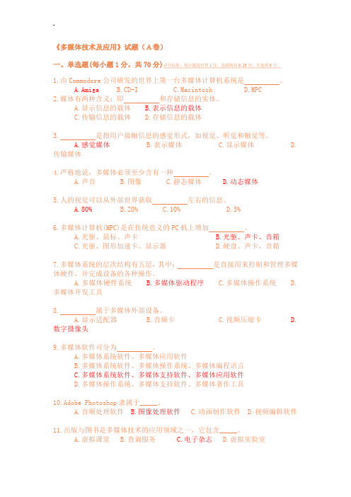 《多媒体技术及应用》试题(A卷)