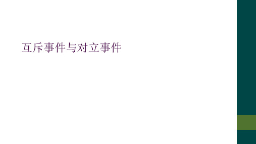 互斥事件与对立事件