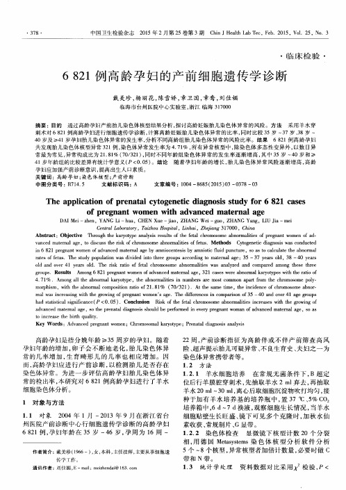 6821例高龄孕妇的产前细胞遗传学诊断