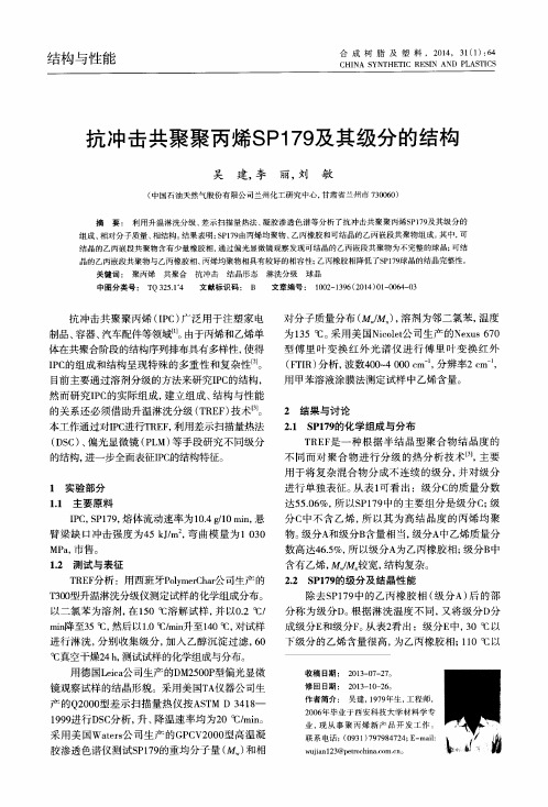 抗冲击共聚聚丙烯SPl79及其级分的结构