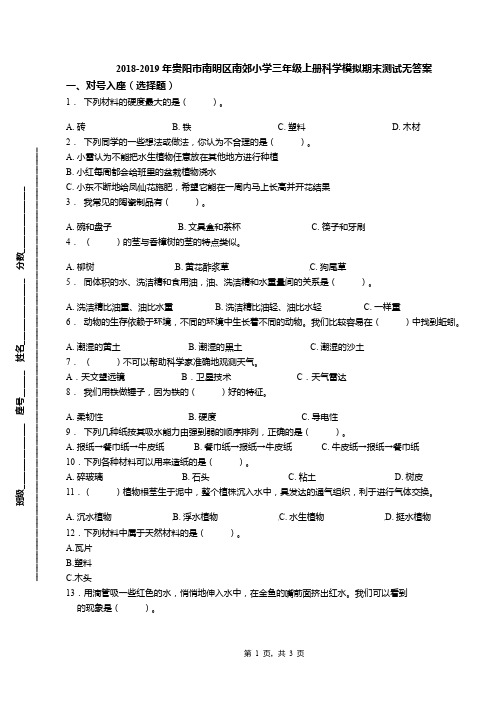 2018-2019年贵阳市南明区南郊小学三年级上册科学模拟期末测试无答案