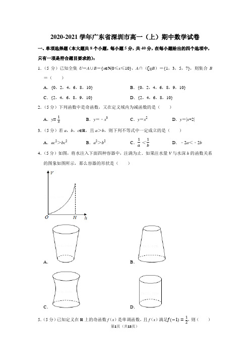 2020-2021学年广东省深圳市高一(上)期中数学试卷(学生版+解析版)