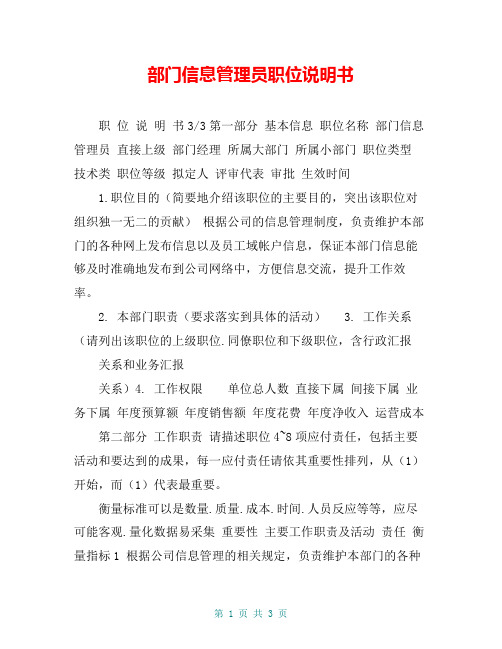 部门信息管理员职位说明书