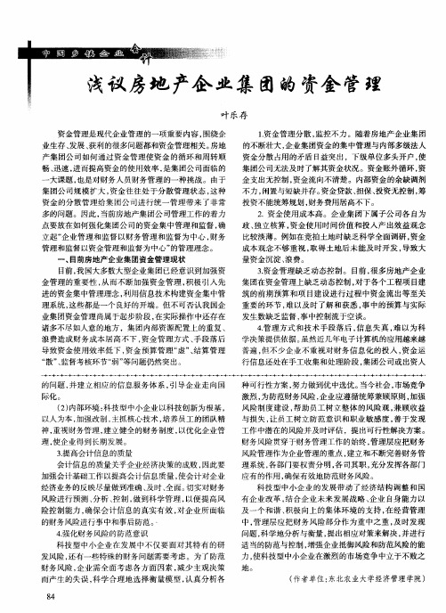 浅议房地产企业集团的资金管理