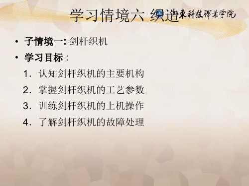 纺织设备与工艺情境6-1 剑杆织机