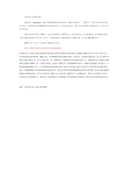 世纪最大月亮观月简介