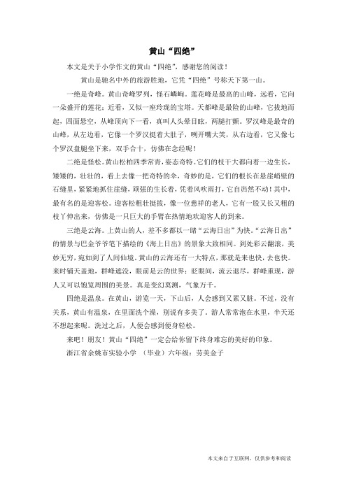 黄山“四绝”_小学作文_1