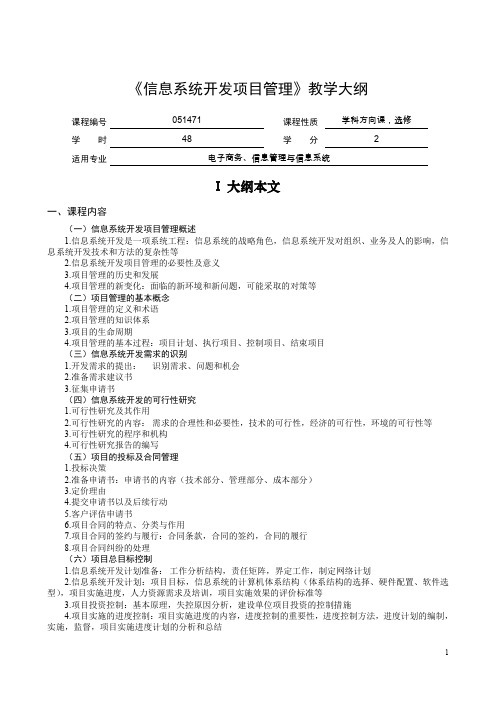 信息系统开发项目管理教学大纲.doc