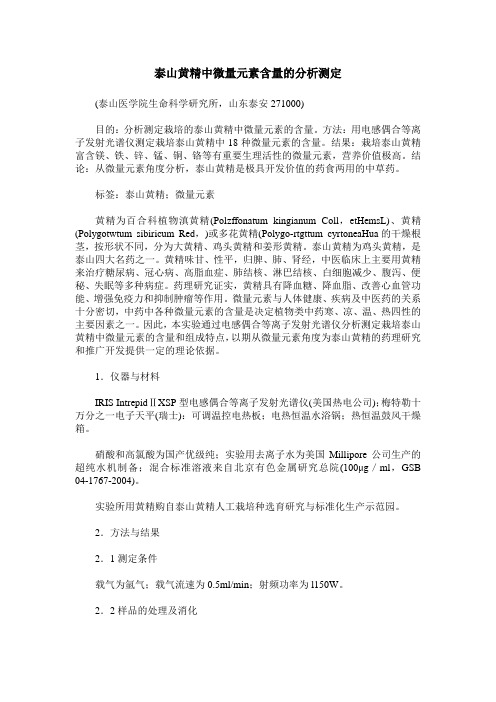 泰山黄精中微量元素含量的分析测定