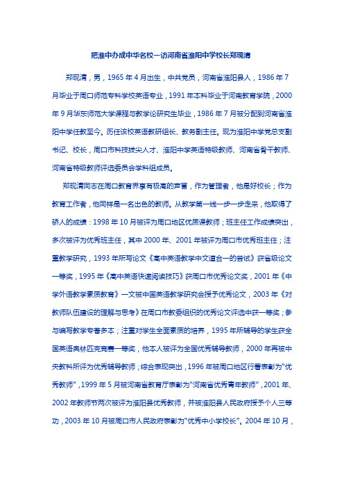河南淮阳中学校长郑现清