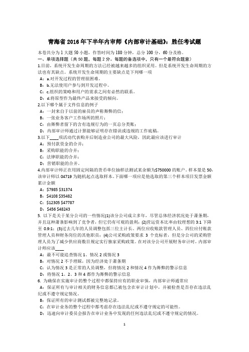 青海省2016年下半年内审师《内部审计基础》：胜任考试题