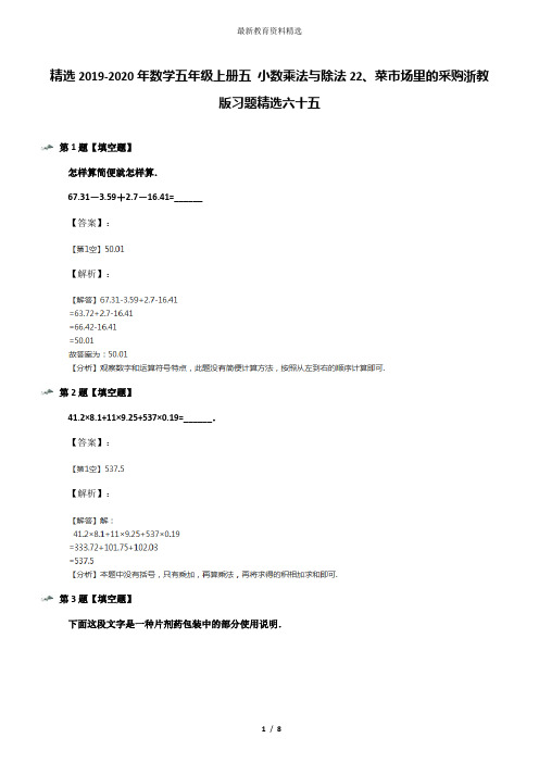 精选2019-2020年数学五年级上册五 小数乘法与除法22、菜市场里的采购浙教版习题精选六十五