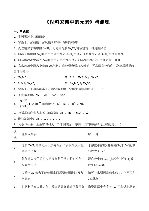 鲁科版高中化学必修1第四章《材料家族中的元素》检测题(含答案)