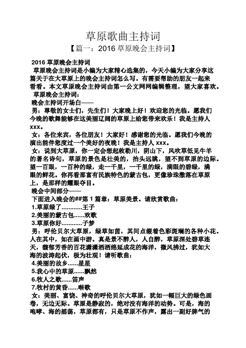 草原歌曲主持词