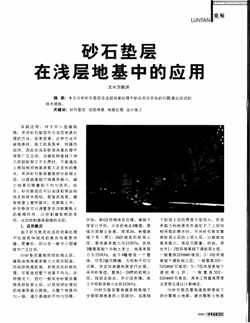 砂石垫层在浅层地基中的应用