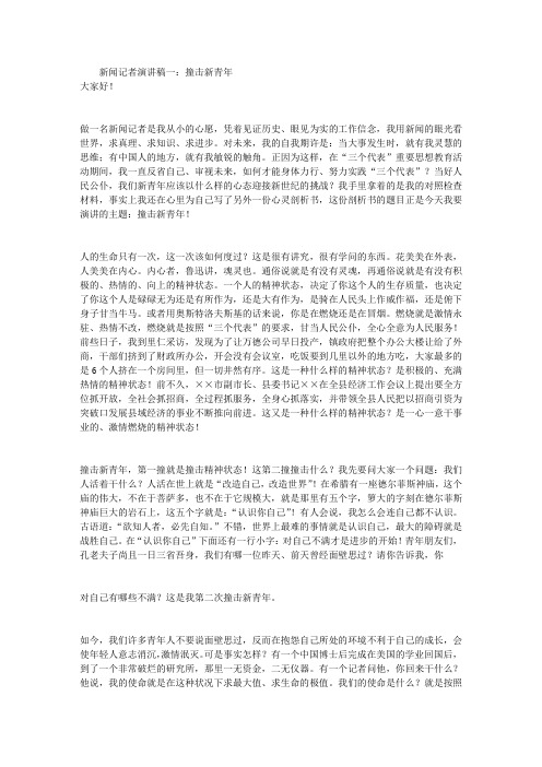 新闻记者演讲稿3篇