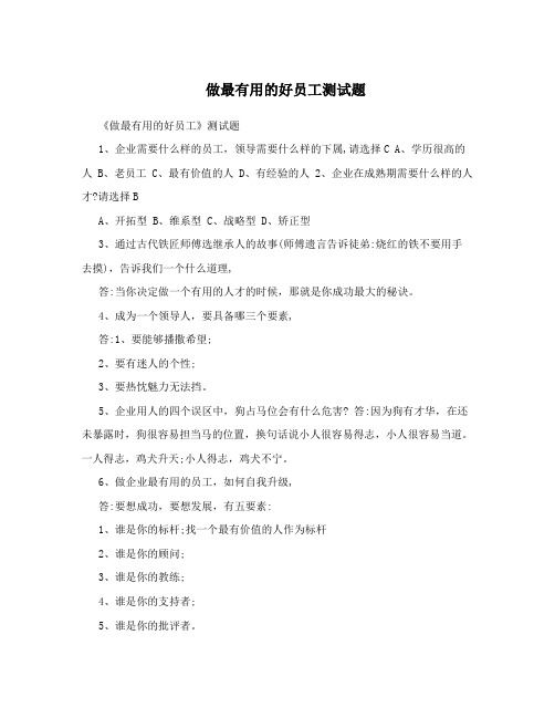 做最有用的好员工测试题