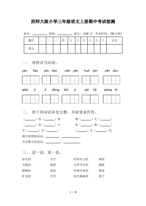 西师大版小学三年级语文上册期中考试检测