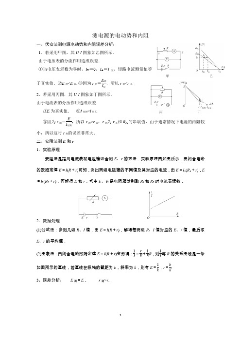 (完整word版)高三电学实验复习测电源电动势和内阻